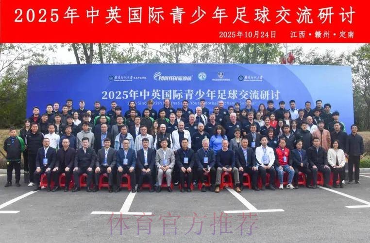 中英足球发展论坛在京举行